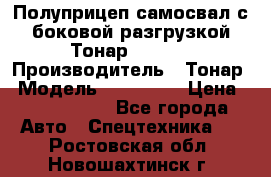 Полуприцеп самосвал с боковой разгрузкой Тонар 952362 › Производитель ­ Тонар › Модель ­ 952 362 › Цена ­ 3 360 000 - Все города Авто » Спецтехника   . Ростовская обл.,Новошахтинск г.